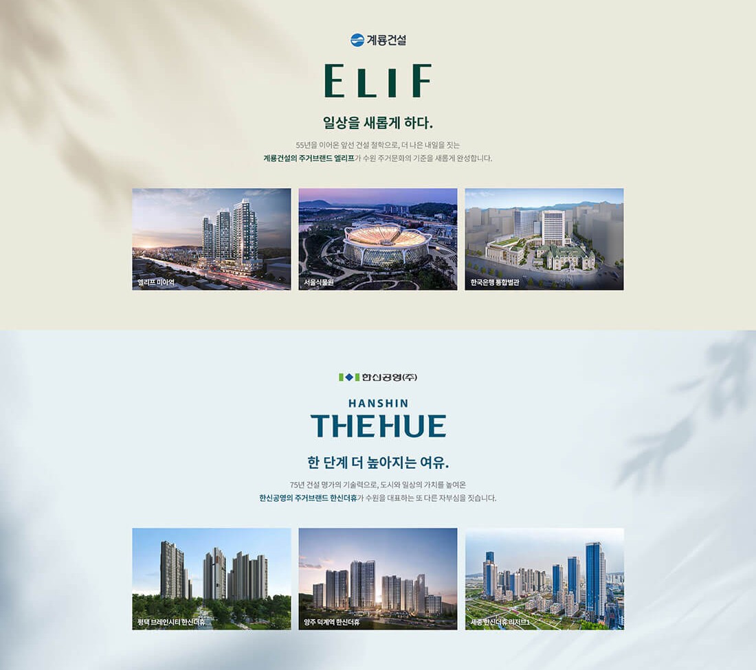 엘리프 한신더휴 컨소시엄 브랜드 소개