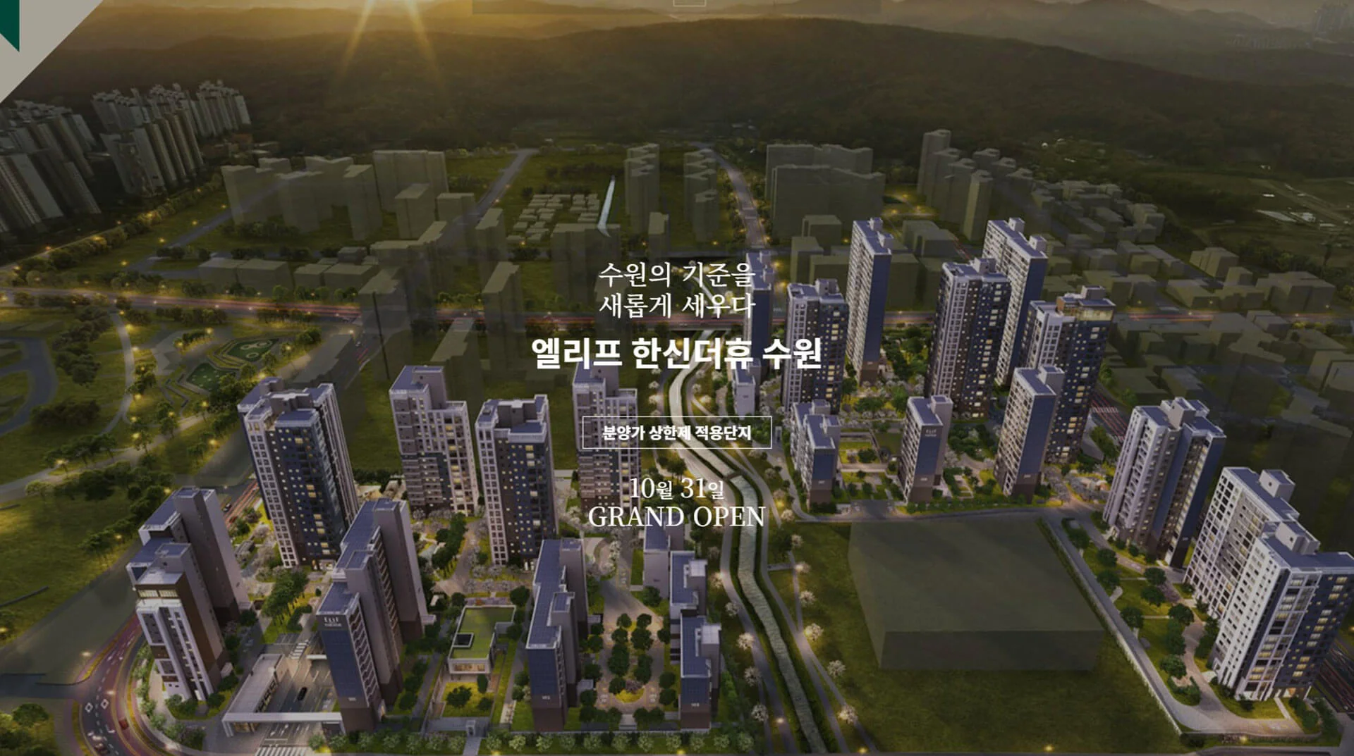 엘리프한신더휴 수원